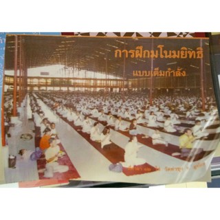 หนังสือ การฝึกมโนยิทธิเต็มกําลัง หลวงพ่อฤาษีลิงดำ วัดท่าซุง