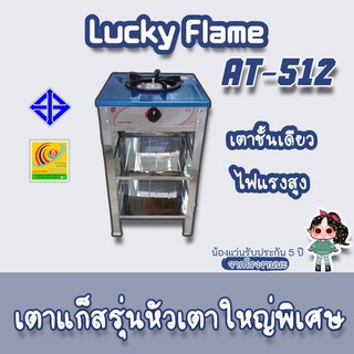 Lucky Flame รุ่น AT-512  เตาแก็สลัคกี้เฟลม At-512 สเตนเลสทั้งตัว หัวเหล็กหล่อขนาดใหญ่ ไฟแรง สำหรับงานหนัก