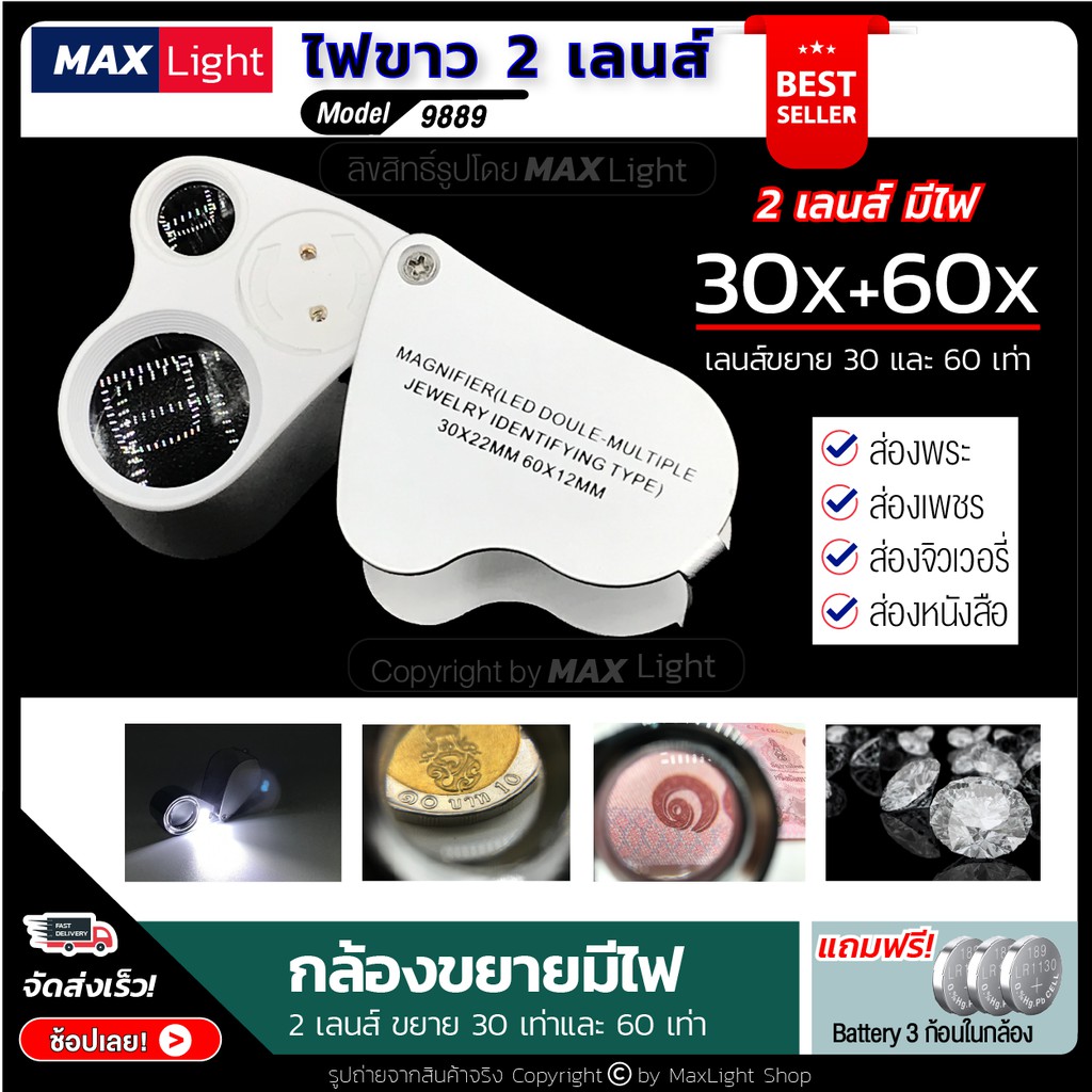 MaxLight แว่นขยาย มีไฟLED มี 2 เลนส์ ขยาย 30 และ 60 เท่า(รุ่น 9889) กล้องส่องพระมีไฟ สว่าง ส่องรายละ