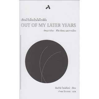 เขียนไว้เมื่อเป็นไม้ใกล้ฝั่ง Out of My Later years ทัศนะว่าด้วย : ชีวิต สังคม และการเมือง อัลเบิร์ต ไอน์สไตน์ เขียน กำพล