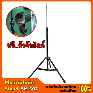 Microphone Stand #SM 507 ขาไมค์ตรงตั้งพื้น