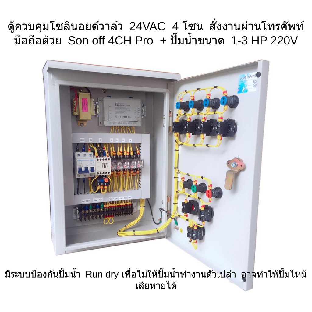 ตู้ควบคุมปั๊มน้ำ ปั๊มหอยโข่ง ปั๊มซับเมริส เปิด-ปิดโซลินอยด์วาล์ว 4 โซน สั่งงานผ่านโทรศัพท์มือถือ ด้ว