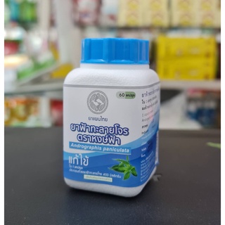 ฟ้าทะลายโจร ตราหงษ์ฟ้า400mg 60แคปซูล ของแท้จากบริษัท 400มก.