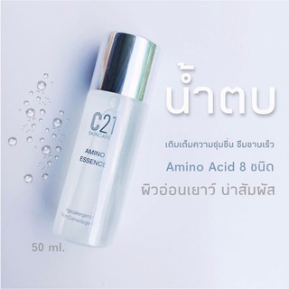 น้ำตบ C21 Amino Essence 50ml น้ำตบอะมิโนที่ทรงประสิทธิภาพจาก C21 ราคาพิเศษ