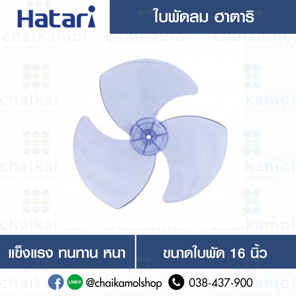 Hatari ใบพัดลม 16 นิ้ว ของแท้