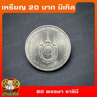 เหรียญ20บาท 80พรรษา พระบรมราชินีนาถ ที่ระลึก เหรียญสะสม ไม่ผ่านใช้ UNC