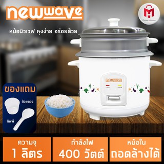 ประกัน 2 ปี ✅ หม้อหุงข้าว ขนาด 1 ลิตร แถม ซึ้งนึ่ง ถ้วยตวง และทัพพี รุ่น  Newwave RC01/400-1011 สีขาว