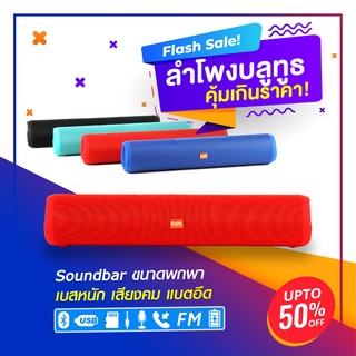 ลำโพงบลูทูธ soundbar เบสหนัก เสียงคม(G-JC188)ลำโพงวีบาร์ ลำโพงยาว น้ำหนักเบา ขนาดพกพาสะดวก แบตอึด คุ้มเกินราคา พร้อมส่ง