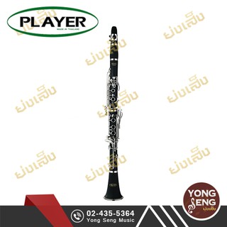 Player Bb Clarinet   คลาริเน็ต Bb เครื่องเป่าวงโยธวาทิต (Yong Seng Music)