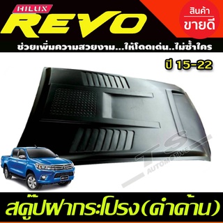 🔥ใช้TSAU384 ลดสูงสุด80บาท🔥สคู๊ปหลอก ช่องลมหลอก SCOOP REVO 2015-2018 (ใหญ่) V.2