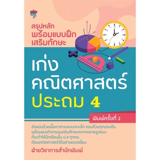 หนังสือ สรุปหลักพร้อมแบบฝึกเสริมทักษะ เก่งคณิตศาสตร์ ประถม 4 (พิมพ์ครั้งที่ 2) การเรียนรู้ [ออลเดย์ เอดูเคชั่น]