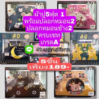 ชุดผ้าปูที่นอนขนาด 5*5 ฟุต เกรดA มี5ชิ้น มียางรัดมุม4ด้าน เนื้อนิ่ม สีไม่ตก ผ้าปูที่นอนลายการ์ตูน