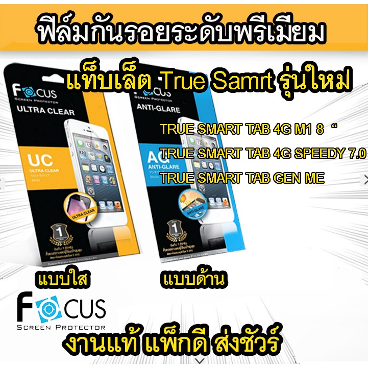 Focus (งานแท้) ฟิล์มกันรอย True Move Beyond/Smart 4G /Smart 4G M1/Smart Max/Smart Tab/Smart 4G Octa