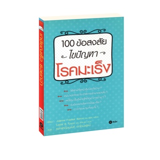 Learning Station - หนังสือ 100 ข้อสงสัย ไขปัญหาโรคมะเร็ง