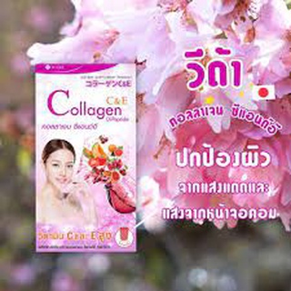 Vida Collagen C&amp;E วีด้า คอลลาเจน ซีแอนด์อี 1กล่อง/5กล่องเล็ก