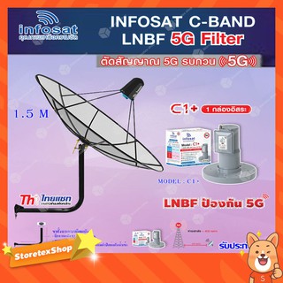 Thaisat C-Band 1.5M (ขางอยึดติดผนัง 53 cm.) + infosat LNB C-Band 5G 1จุดอิสระ รุ่น C1+ (ป้องกันสัญญาณ 5G รบกวน)