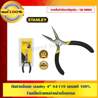 คีมปากจิ้งจก stanley 4" 84-119 ของแท้ 100% ร้านเป็นตัวแทนจำหน่ายโดยตรง