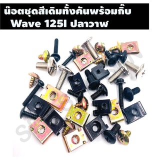 น๊อตชุดสีเดิมทั้งคันพร้อมกิ๊บ รุ่น  WAVE 125I ปลาวาฬ ชุดน๊อตเดิมพร้อมกิ๊บทั้งคันครบทุกขนาด ตรงรุ่น