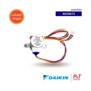 4025673 มอเตอร์สวิง มอเตอร์สวิงแอร์ Daikin ไดกิ้น อะไหล่แอร์ แท้จากศูนย์