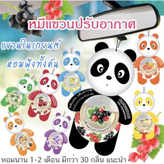 🐼 หมีแขวน #2 🐼 อโรม่า ปรับอากาศ เซนต์เนเจอร์ ใช้ได้นาน2-3เดือน มีหลายกลิ่นให้เลือก