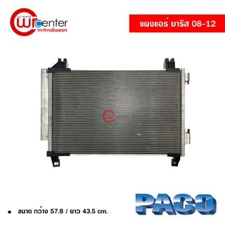 แผงแอร์ โตโยต้า ยาริส 08-12 PACO แผงแอร์รถยนต์ Toyota Yaris 08-12