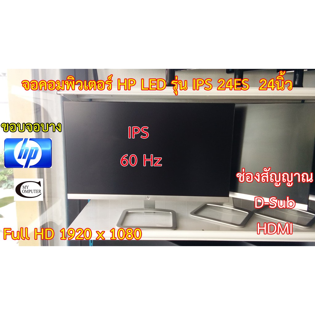 จอคอมพิวเตอร์ HP รุ่นIPS 24ES HDMI LED 24นิ้ว มือสอง // Monitor HP IPS 24ES HDMI LED24" Second Hand //  ล้างสต็อก