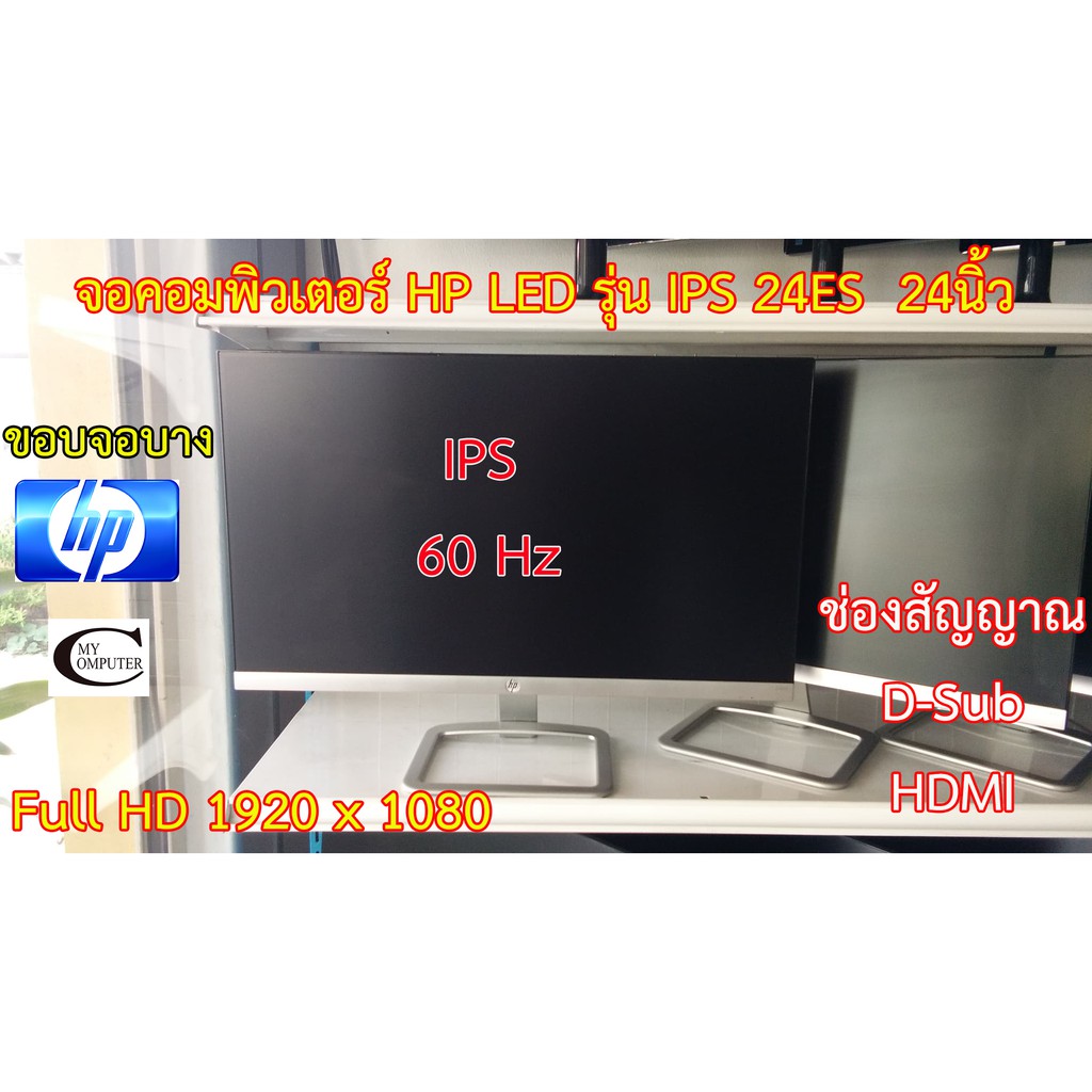 จอคอมพิวเตอร์ HP รุ่นIPS 24ES HDMI LED 24นิ้ว มือสอง // Monitor HP IPS 24ES HDMI LED24" Second Hand 