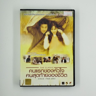 [SELL] The Classic คนแรกของหัวใจ คนสุดท้ายของชีวิต (00698)(DVD)(USED) ดีวีดีหนังและเพลง มือสอง !!