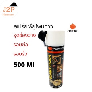 PUMPKIN. PU FOAM พียูโฟม โฟมอุดรอยรั่ว สำหรับอุดรอยรั่ว-แตกร้าวขนาดใหญ่ ขนาด500ml J2P