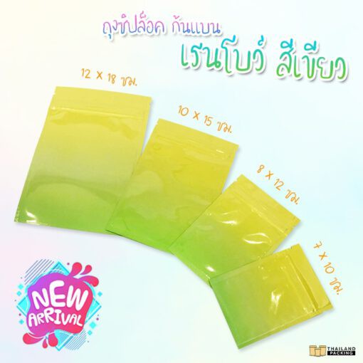 ถุงก้นแบน ถุงใส่ขนม เมทัลไลท์ พลาสติก สีเขียว-สีเหลือง ทึบ ลายเรนโบว์ ตั้งไม่ได้ ซิปแน่น (100 ใบ) - Thailandpacking
