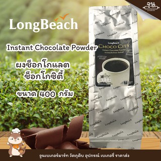 LONGBEACH INTANT CHOCOLATE POWDER│ ผงช็อกโกแลต ตราลองบีช  │ 400 กรัม