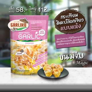 Garliko กระเทียมเจียว - ติดเปลือกแบบแห้ง (ซองสีชมพู)