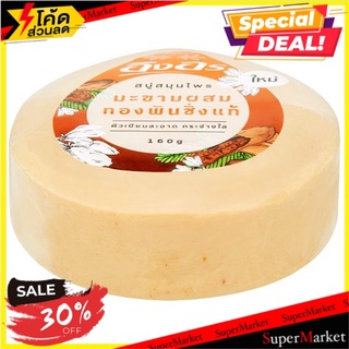 ราคาพิเศษ!! อิงอร สบู่สมุนไพร มะขามผสมทองพันชั่งแท้ 160กรัม Ing On Tamarind and White Crane Flower Herbal Soap 160g