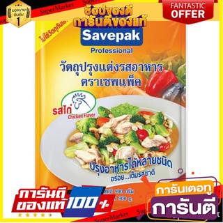 ✨ฮิต✨ ผงปรุงอาหาร ผงปรุงรส ตราเซพแพ็ค รสไก่ ขนาด 900กรัม/ซอง Savepak Chicken 🔥แท้!