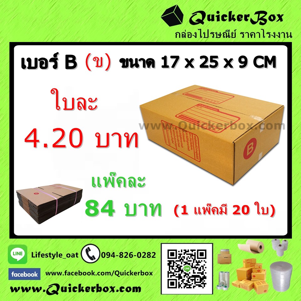 กล่องไปรษณีย์ ฝาชน แบบจ่าหน้า เบอร์ B (ข) ส่งฟรีทั่วประเทศ