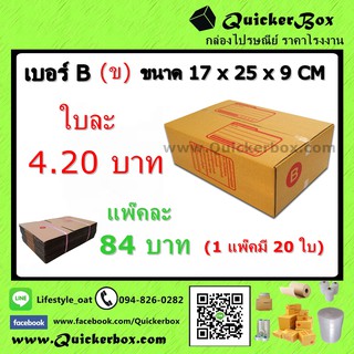 กล่องไปรษณีย์ ฝาชน แบบจ่าหน้า เบอร์ B (ข) ส่งฟรีทั่วประเทศ