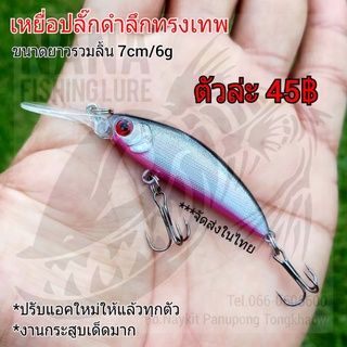 เหยื่อปลั๊กดำลึกทรงเทพ ขนาดยาวรวมลิ้น 7cm/6g