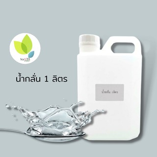 Deionized Water 1 ลิตร น้ำกลั่นบริสุทธิ์ (ห้องแลป เครื่องสำอาง ล้างอุปกรณ์การแพทย์ ใส่เตารีดไอน้ำ งานจิวเวลรี่)