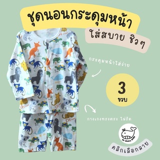 Size 3T / ชุดนอนเด็ก ไซส์ 3 ขวบ เป็นชุด 2 ชิ้น เสื้อแขนยาวกระดุมหน้า และ กางเกงขายาว ทรงใส่สบาย