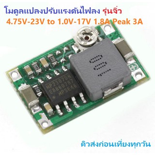 DC to DC MP2307DN Buck Mini360 Step Down Converter โมดูลแปลงปรับแรงดันไฟลง รุ่นจิ๋ว 4.75V-23V to 1.0V-17V 1.8A Peak 3A