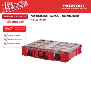 Milwaukee - กล่องเครื่องมือ PACKOUT ออแกนไนซ์เซอร์ รุ่น 48-22-8430