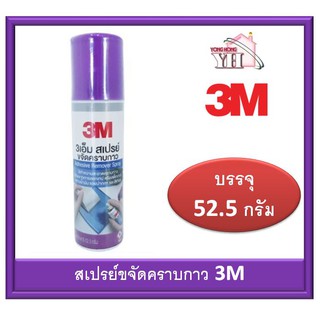 3M สเปรย์ขจัดคราบกาว 52.5 กรัม WY-0020-6684-3 / ผ้าไมโครไฟเบอร์ 7583-8110026 เช็ดกาว ทำความสะอาดกาว