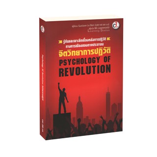 Learning Station - หนังสือจิตวิทยาการปฏิวัติ : Psychology of Revolution