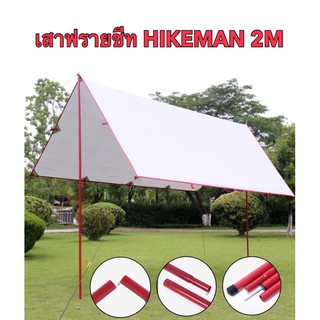 ฟรีกระเป๋า เสาฟรายชีท HIKEMAN 2M 2ต้น สีแดง