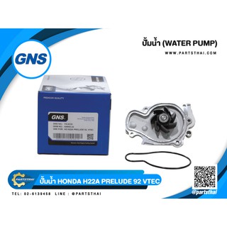 ปั้มน้ำยี่ห้อ GNS ใช้สำหรับรุ่นรถ HONDA H22A PRELUDE ปี 92 VTEC (GWHO-33A)