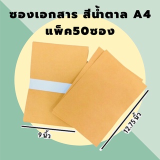 ซองเอกสาร ซองเอกสารสีน้ำตาล A4 ขนาด 9*12.75  นิ้ว แพ็ค 50 ซอง