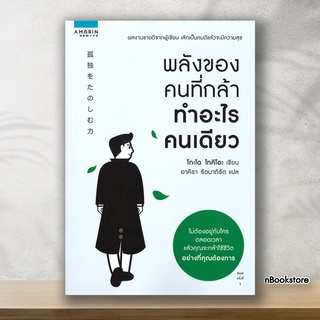 (หนังสือขายดี) หนังสือ พลังของคนที่กล้าทำอะไรคนเดียว