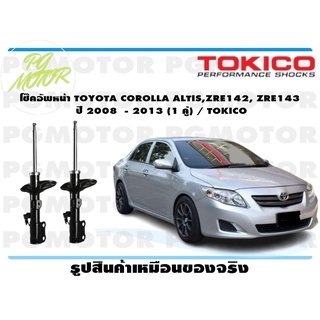 โช๊คอัพหน้า TOYOTA COROLLA ALTIS,ZRE142, ZRE143 ปี 2008 - 2013 (1 คู่) / TOKICO