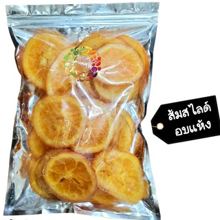 🍊🍊 ส้มหั่นแว่นอบแห้ง 250 กรัม 🍊🍊 🚚💨พร้อมส่ง Dried fruit ผลไม้อบแห้ง ส้ม ส้มหั่นแว่น