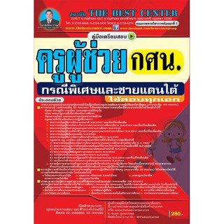 คู่มือเตรียมสอบ ครูผู้ช่วย  ครู กศน. กรณีพิเศษ และชายแดนใต้ ปี 63  BC-34985